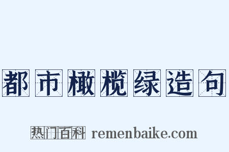 都市橄榄绿造句是什么意思的图片
